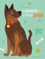 Рич, П. Собаки-супергерои 