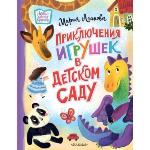 Агапова, М. Приключения игрушек в детском саду