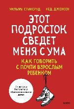 Стиксруд, У. Этот подросток сведет меня с ума!