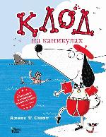 Смит, А. Т. Клод на каникулах