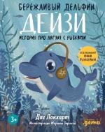 Локхарт, Д. Бережливый дельфин Дейзи. История про лагуну с рыбками
