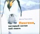 Томлинсон Джилл. Пингвин, который хотел всё знать