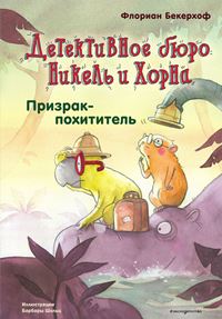 Бекерхоф, Ф. Призрак-похититель