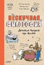 Щилар, А.-С. Нескучная философия
