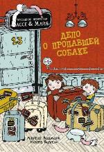 Видмарк, М. Дело о пропавшей собаке