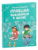 Шмакова, С. Правила выживания в школе