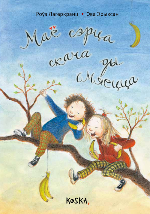 Лагеркранц, Р. Маё сэрца скача ды смяецца