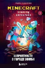 Чевертон, М. Неприятности в городе зомби