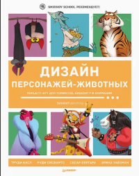 Дизайн персонажей-животных