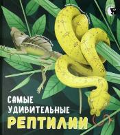 Самые удивительные рептилии 