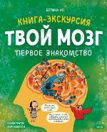 Твой мозг : первое знакомство