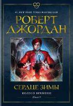 Джордан, Р. Колесо Времени