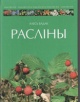 Бадак А. Расліны