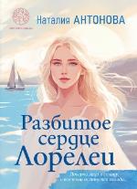 Антонова, Н. Н. Разбитое сердце Лорелеи