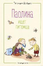 Шредер, П. Паолина ищет питомца 