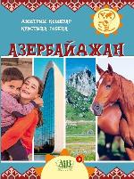 Кошевар, Д. В. Азербайджан