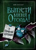 Шумахер, Й. Выпусти меня отсюда! В книжной ловушке