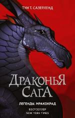 Сазерленд, Т. Т. Легенды. Мракокрад