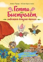 Редер, А. Гетти спасает усадьбу