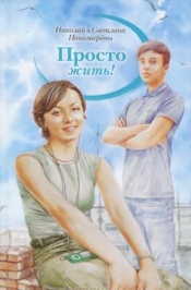 Пономарев Н. А. Просто жить!