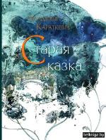 Караткевіч, У. С. Старая казка