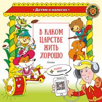 В каком царстве жить хорошо