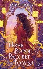 Мехротра, Р. Ночь ворона, рассвет голубя 