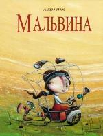 Неве, А. Мальвина