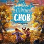 Эззиати, С. Герои снов. Сила природы