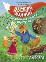 Андреевская, Е. Н. Рыжая долина. Приключения лисенка Шустрика