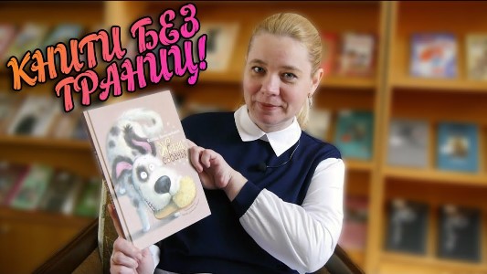 «Жизнь собачья» Ксения Валаханович #КнигиБезГраниц