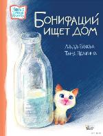 Бакал, Л. Бонифаций ищет дом