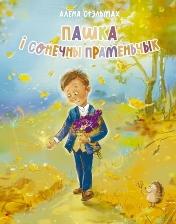 Пашка і сонечны праменьчык 