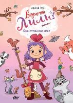 Теба, А. Хранительница леса