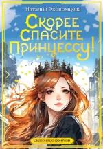 Экономцева, Н. И. Скорее спасите принцессу!