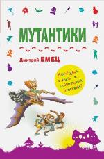 Емец, Д. А. Мутантики