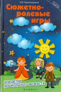 Краснощекова, Н. В. Сюжетно-ролевые игры для детей дошкольного возраста