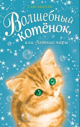 Syu_Bentli__Volshebnyj_kotenok_ili_Letnie_chary.jpeg