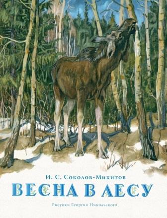 Ivan_SokolovMikitov__Vesna_v_lesu.jpeg
