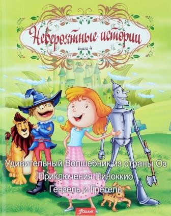 bez_avtora__Udivitelnyj_Volshebnik_iz_strany_Oz._Priklyucheniya_Pinokkio._Genzel.jpeg