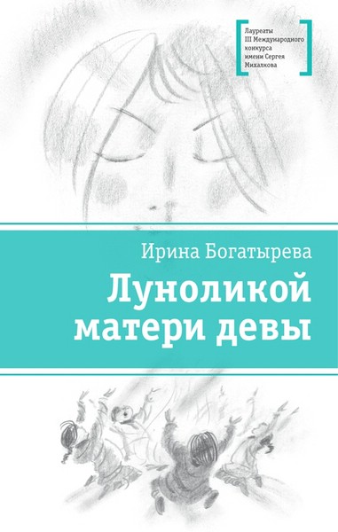 Луноликой матери девы.jpg