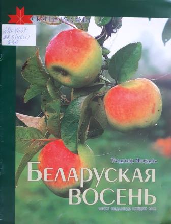 Ягоўдзік-Беларуская-восень.jpg