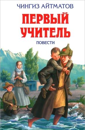 Chingiz_Ajtmatov__Pervyj_uchitel_sbornik.jpeg