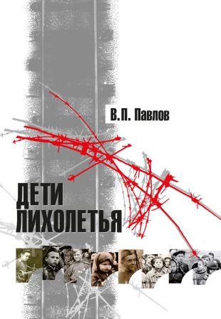 Pavlov-Deti-Lixoletiya.jpg