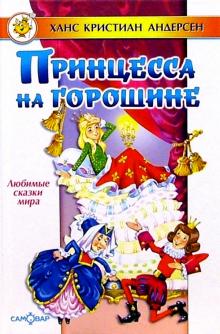 Принцесса на горошине.jpg