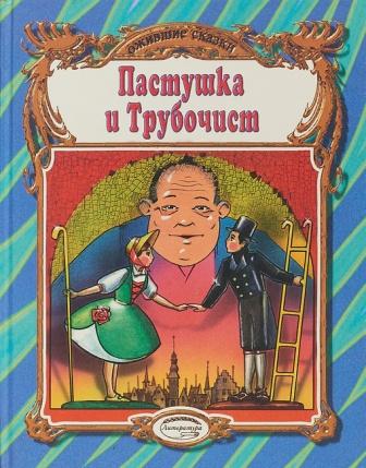 Пастушка и трубочист1999.jpg