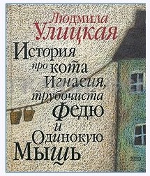 Lyudmila_Ulitskaya__Istoriya_pro_kota_Ignasiya_trubochista_Fedyu_i_Odinokuyu_Mys.jpg