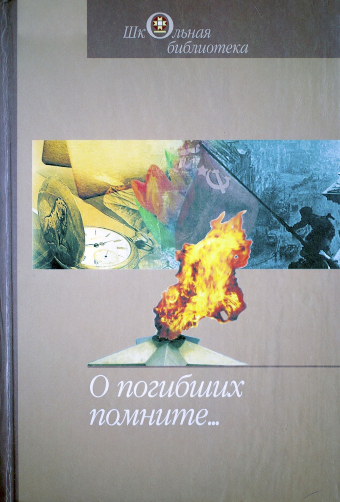 O_pogibshih_pomnite_sbornik.jpeg