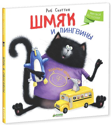 Rob_Skotton__Shmyak_i_pingviny.jpeg