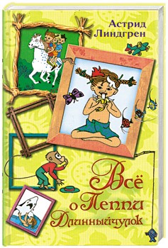 Astrid_Lindgren__Vse_o_Peppi_Dlinnyjchulok_sbornik.jpeg